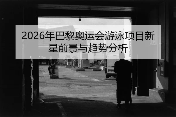 nian-ba-li-ao-yun-hui-you-yong-xiang-mu-xin-xing-qian-jing-yu-qu-shi-fen-xi-2-595.jpg