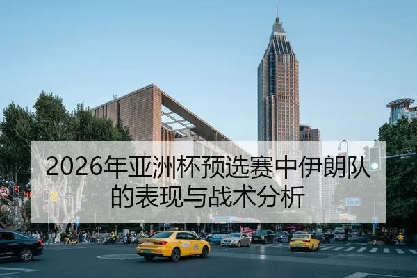 2026年亚洲杯预选赛中伊朗队的表现与战术分析