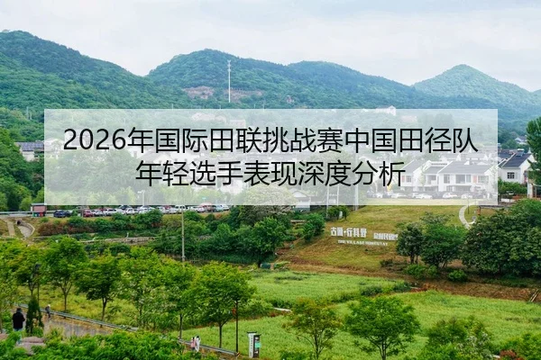 nian-guo-ji-tian-lian-tiao-zhan-sai-zhong-guo-tian-jing-dui-nian-qing-xuan-shou-biao-xian-shen-du-fen-xi-2-922.jpg