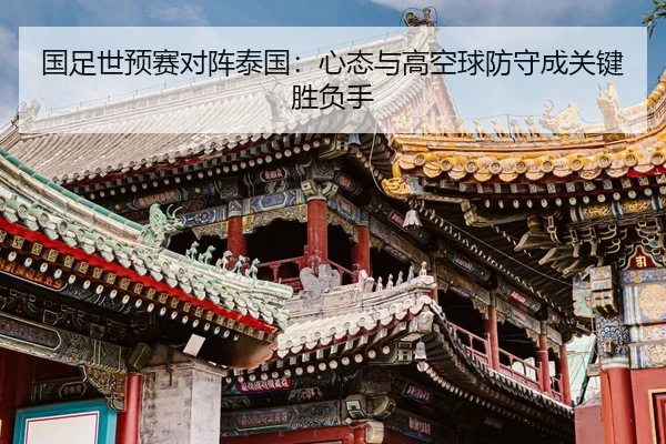 guo-zu-shi-yu-sai-dui-zhen-tai-guo-xin-tai-yu-gao-kong-qiu-fang-shou-cheng-guan-jian-sheng-fu-shou-2-997.jpg