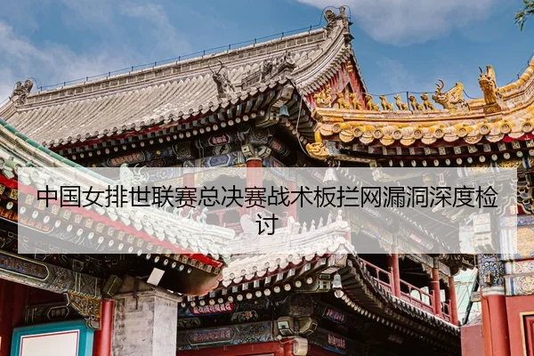 zhong-guo-nv-pai-shi-lian-sai-zong-jue-sai-zhan-shu-ban-lan-wang-lou-dong-shen-du-jian-tao-3-272.jpg