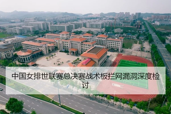 中国女排世联赛总决赛战术板拦网漏洞深度检讨
