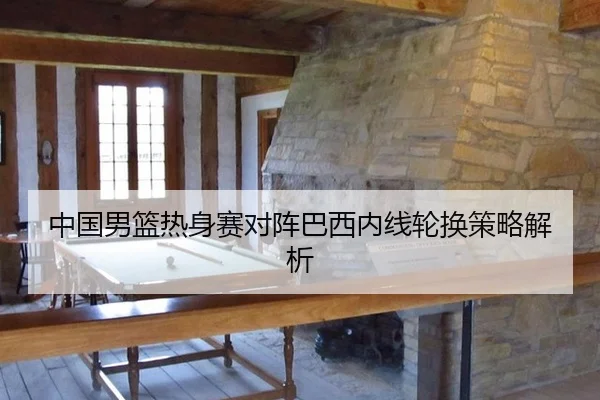 zhong-guo-nan-lan-re-shen-sai-dui-zhen-ba-xi-nei-xian-lun-huan-ce-lve-jie-xi-3-183.jpg