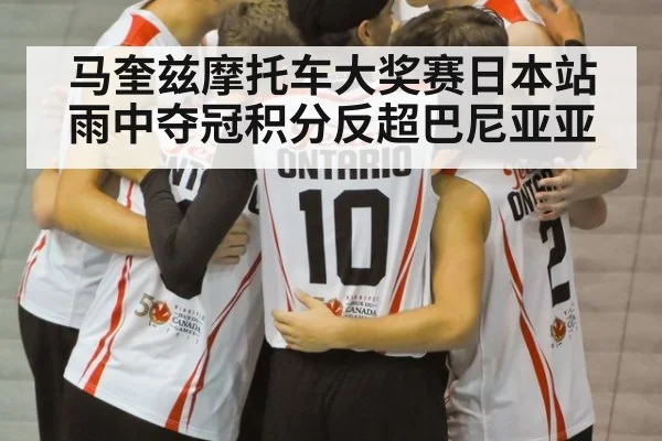 马奎兹摩托车大奖赛日本站雨中夺冠积分反超巴尼亚亚